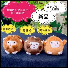 新品お猿さんぬいぐるみマスコットキーホルダー 三猿コンプ見ざる言わざる聞かざる