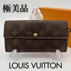 【極美品】ルイヴィトン モノグラム ポルトフォイユ・サラ 長財布 カード6枚