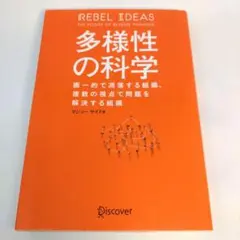 多様性の科学 画一的で凋落する組織、複数の視点で問題を解決する組織