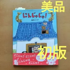 初版　にんじゃじゃ!