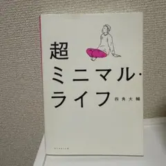 超ミニマル・ライフ