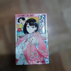 2026年最新】あかね噺 初版の人気アイテム - メルカリ