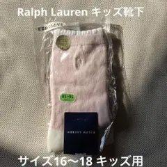 新品袋入り　ラルフローレン　サイズ16〜18 キッズ用　ソックス