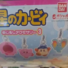 星のカービィめじるしアクセサリー3