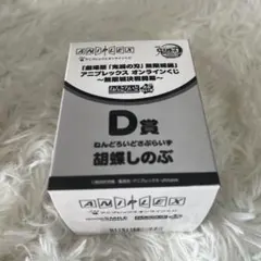 鬼滅の刃　胡蝶しのぶ