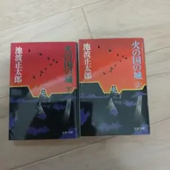 불의 나라의 성 상하권 세트 이케나미 마사타로 분춘 문고 시대 소설 역사 소설