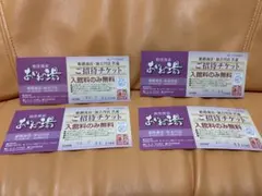 あかねの湯 ご招待チケット 4枚セットのサムネイル