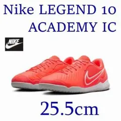 K2新品 25.5㎝ナイキ ティエンポレジェンド10 フットサル DV4341