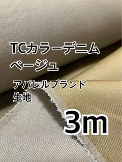 3m TCカラーデニム ベージュ　アパレルブランド　ハギレ　生地