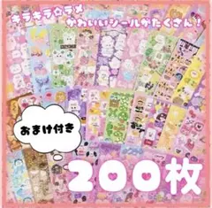 シール キラキラ 大容量 200枚 ゆめかわ ごほうび ラメ デコ まとめ売り
