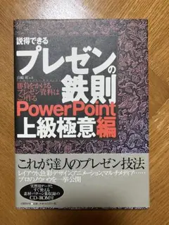 説得できるプレゼンの鉄則PowerPoint上級極意編 勝負をかけるプレゼン資…