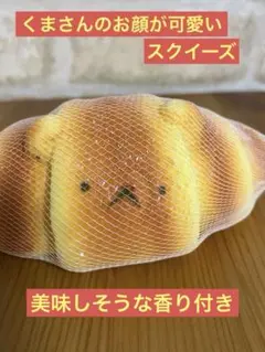 アニマルパン工場 第4弾 スクイーズ　くまさん　香り付き❗️