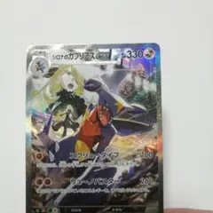 ポケモンカード　シロナのガブリアスex　sar