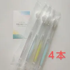 奇跡の歯ブラシ 大人用〈パステルカラー〉４本　バージョンアップ品！