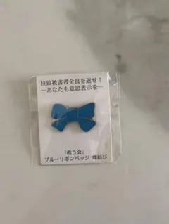 ブルーリボンバッジ　拉致被害者　救う会