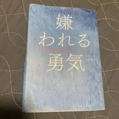 嫌われる勇気 : 自己啓発の源流「アドラー」の教え