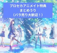プロセカ　アニメイト特典　まとめうり　初音ミク