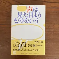 「声」は見た目よりものをいう　竹内一郎　匿名配送