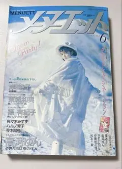 【漫画雑誌】メヌエット 1990年 ホラーハウス3月号増刊