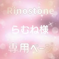 らむね様専用ページ