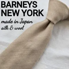 美品　BARNEYS NEW YORK ベージュ 無地　ネクタイ　ウール　シルクのサムネイル