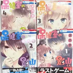 保健室の影山くん 全4巻セット 天野忍