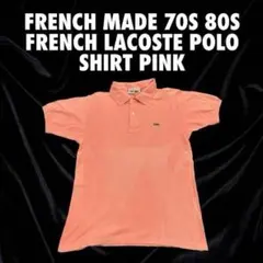 【フランス製】70s 80s フレンチラコステ ポロシャツ ピンク フレラコ