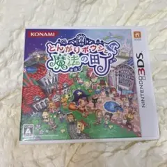 とんがりボウシと魔法の町 3DS