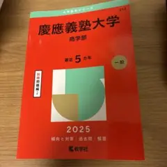 慶應義塾大学 商学部 2025年