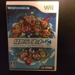 はたらくヒト wii