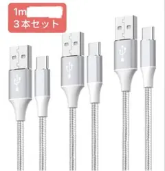USB ケーブル 1m 急速充電 高速データ転送 Type-C 3本セット