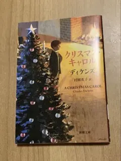 クリスマスキャロル チャールズ・ディケンズ 新潮社