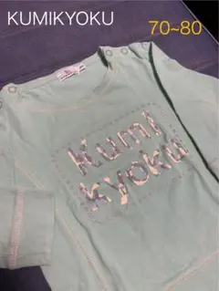 KUMIKYOKU 長袖Tシャツ 70~80