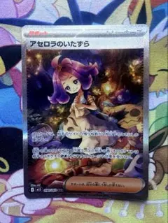 アセロラのいたずら SAR 090/063