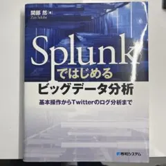 Splunkではじめるビッグデータ分析 基本操作からTwitterのログ分析まで