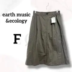 タグ付　アースミュージック＆エコロジー　ギャザースカート　F　膝下　着回し　上品