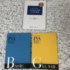 JNEC ネイリスト検定　1級　24個セット　まとめ売り 楽天市場】ネイル検定対策セット JNEC・JNA 検定サポートセット