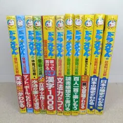 小学館ドラえもんの学習シリーズ11冊セットまとめ