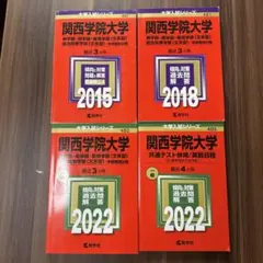 関西学院大学 受験対策 参考書セット - メルカリ