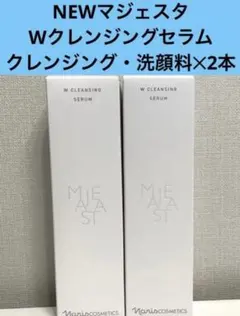 2個セット」ナリス マジェスタ Wクレンジング フォーム 100g 洗顔料