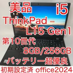 美品 ThinkPad L15 10世代 i5 8GB 15.6インチ テンキー