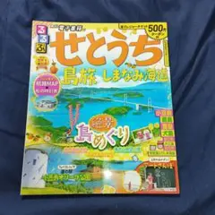 「るるぶ　せとうち 島旅 しまなみ海道」(２０２２．4．１発行）