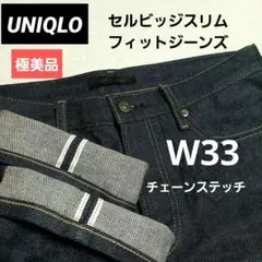 【極美品】UNIQLO セルビッジスリムフィットジーンズ W33　補正なし