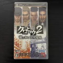 クロヒョウ2 龍が如く 阿修羅編　psp