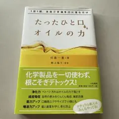たったひと口、オイルの力 1日1回、太白ごま油を口に含むだけ