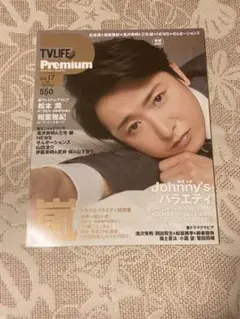TV LIFE Premium Vol.17 2016 Spring 大野智表紙