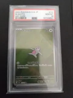 まさ様専用ナマケロ　AR PSA10　ポケカ