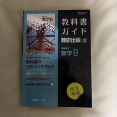 教科書ガイド 数研出版版 高等学校 数学B