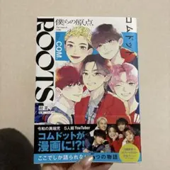 コムドット　ROOTS僕らの原点
