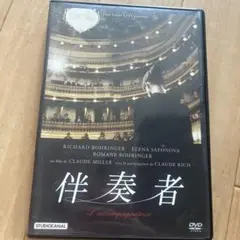 伴奏者 DVD